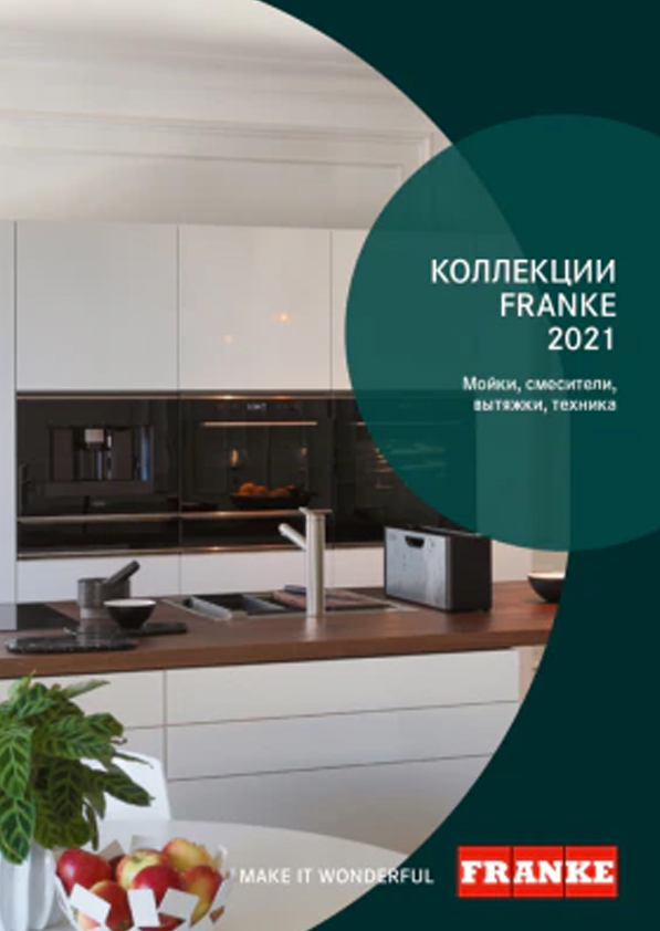 Каталог «Бытовая техника, мойки и смесители для кухни Франке 2022»